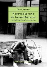 ΖΑΙΜΑΚΗΣ ΓΙΑΝΝΗΣ ΚΟΙΝΟΤΙΚΗ ΕΡΓΑΣΙΑ ΚΑΙ ΤΟΠΙΚΕΣ ΚΟΙΝΩΝΙΕΣ