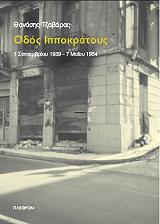ΤΖΑΒΑΡΑΣ ΘΑΝΑΣΗΣ ΟΔΟΣ ΙΠΠΟΚΡΑΤΟΥΣ