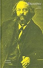 ΣΥΛΛΟΓΙΚΟ ΕΡΓΟ ΜΠΑΚΟΥΝΙΝ