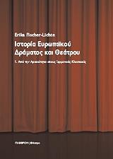 ΦΙΣΕΡ ΛΙΧΤΕ ΕΡΙΚΑ ΙΣΤΟΡΙΑ ΕΥΡΩΠΑΙΚΟΥ ΔΡΑΜΑΤΟΣ ΚΑΙ ΘΕΑΤΡΟΥ ΤΟΜΟΣ 1