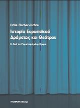 ΦΙΣΕΡ ΛΙΧΤΕ ΕΡΙΚΑ ΙΣΤΟΡΙΑ ΕΥΡΩΠΑΙΚΟΥ ΔΡΑΜΑΤΟΣ ΚΑΙ ΘΕΑΤΡΟΥ ΤΟΜΟΣ 2