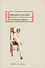 ΑΛΙΚΑΚΟΥ ΣΟΡΟΓΚΑ ΛΙΝΑ ΜΑΥΣΩΛΕΙΟ ΠΑΙΧΝΙΔΙΩΝ