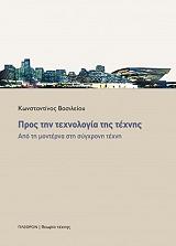 ΒΑΣΙΛΕΙΟΥ ΚΩΝΣΤΑΝΤΙΝΟΣ ΠΡΟΣ ΤΗΝ ΤΕΧΝΟΛΟΓΙΑ ΤΗΣ ΤΕΧΝΗΣ