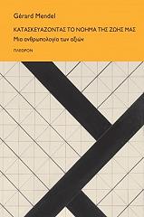 ΜΕΝΤΕΛ ΖΕΡΑΡ ΚΑΤΑΣΚΕΥΑΖΟΝΤΑΣ ΤΟ ΝΟΗΜΑ ΤΗΣ ΖΩΗΣ