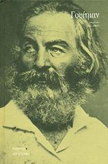 WHITMAN WALT ΓΟΥΙΤΜΑΝ