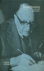 ΣΥΛΛΟΓΙΚΟ ΕΡΓΟ ΧΟΡΚΧΑΙΜΕΡ