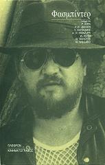 ΣΥΛΛΟΓΙΚΟ ΕΡΓΟ ΦΑΣΜΠΙΝΤΕΡ