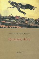 ΚΩΝΣΤΑΝΤΙΝΟΥ ΑΛΕΞΑΝΔΡΟΣ ΠΡΟΦΟΡΙΚΟΣ ΛΟΓΟΣ