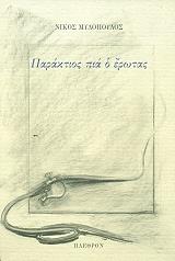 ΜΥΛΟΝΟΠΟΥΛΟΣ ΝΙΚΟΣ ΠΑΡΑΚΤΙΟΣ ΠΙΑ Ο ΕΡΩΤΑΣ