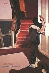 ΜΠΕΣΙΟΣ ΤΑΣΟΣ Η ΛΕΣΧΗ ΤΟΥ ΧΡΟΝΟΥ