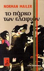 ΤΟ ΠΑΡΚΟ ΤΩΝ ΕΛΑΦΙΩΝ