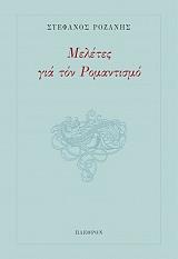 ΜΕΛΕΤΕΣ ΓΙΑ ΤΟ ΡΟΜΑΝΤΙΣΜΟ