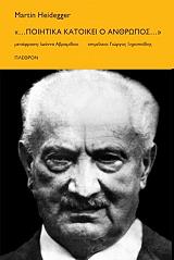 HEIDEGGER MARTIN ΠΟΙΗΤΙΚΑ ΚΑΤΟΙΚΕΙ Ο ΑΝΘΡΩΠΟΣ