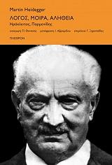 HEIDEGGER MARTIN ΛΟΓΟΣ ΜΟΙΡΑ ΑΛΗΘΕΙΑ