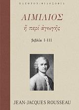 ROUSSEAU JEAN JACQUES ΑΙΜΙΛΙΟΣ ΠΕΡΙ ΑΓΩΓΗΣ I-III