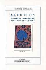 ΒΑΛΛΙΑΝΟΣ ΠΕΡΙΚΛΗΣ ΣΚΕΠΤΕΟΝ