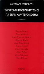 ΔΕΛΗΓΙΩΡΓΗ ΑΛΕΞΑΝΔΡΑ ΣΥΓΧΡΟΝΟΙ ΠΡΟΒΛΗΜΑΤΙΣΜΟΙ ΓΙΑ ΕΝΑΝ ΚΑΛΥΤΕΡΟ ΚΟΣΜΟ