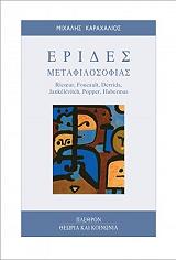 ΚΑΡΑΧΑΛΙΟΣ ΜΙΧΑΛΗΣ ΕΡΙΔΕΣ ΜΕΤΑΦΙΛΟΣΟΦΙΑΣ