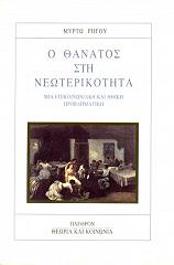 ΡΗΓΟΥ ΜΥΡΤΩ Ο ΘΑΝΑΤΟΣ ΣΤΗ ΝΕΩΤΕΡΙΚΟΤΗΤΑ