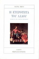 ΡΗΓΟΥ ΜΥΡΤΩ Η ΕΤΕΡΟΤΗΤΑ ΤΟΥ ΑΛΛΟΥ