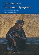 ΡΕΜΠΕΤΕΣ ΚΑΙ ΡΕΜΠΕΤΙΚΟ ΤΡΑΓΟΥΔΙ