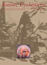 ΕΙΚΟΝΕΣ ΕΓΚΛΗΜΑΤΟΣ