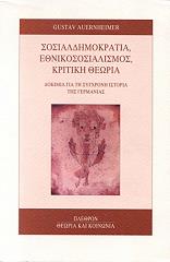 ΑΟΥΕΡΝΧΑΙΜΕΡ ΓΚΟΥΣΤΑΒ ΣΟΣΙΑΛΔΗΜΟΚΡΑΤΙΑ ΕΘΝΙΚΟΣΟΣΙΑΛΙΣΜΟΣ ΚΡΙΤΙΚΗ ΘΕΩΡΙΑ