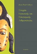 ΚΟΛΙΝ ΖΑΝ ΠΟΛ ΣΤΟΙΧΕΙΑ ΚΟΙΝΩΝΙΚΗΣ ΚΑΙ ΠΟΛΙΤΙΣΜΙΚΗΣ ΑΝΘΡΩΠΟΛΟΓΙΑΣ