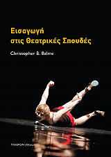 ΜΠΑΛΜΕ ΚΡΙΣΤΟΦΕΡ Β. ΕΙΣΑΓΩΓΗ ΣΤΙΣ ΘΕΑΤΡΙΚΕΣ ΣΠΟΥΔΕΣ