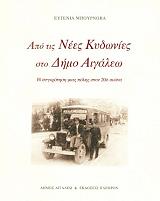 ΜΠΟΥΡΝΟΒΑ ΕΥΓΕΝΙΑ ΑΠΟ ΤΙΣ ΝΕΕΣ ΚΥΔΩΝΙΕΣ ΣΤΟ ΔΗΜΟ ΑΙΓΑΛΕΩ