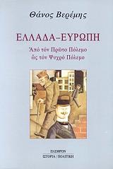 ΒΕΡΕΜΗΣ ΘΑΝΟΣ ΕΛΛΑΔΑ ΕΥΡΩΠΗ ΑΠΟ ΤΟΝ ΠΡΩΤΟ ΠΟΛΕΜΟ ΩΣ ΤΟΝ ΨΥΧΡΟ ΠΟΛΕΜΟ