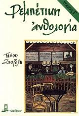 ΣΧΟΡΕΛΗΣ ΤΑΣΟΣ ΡΕΜΠΕΤΙΚΗ ΑΝΘΟΛΟΓΙΑ ΤΟΜΟΣ Γ