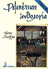 ΣΧΟΡΕΛΗΣ ΤΑΣΟΣ ΡΕΜΠΕΤΙΚΗ ΑΝΘΟΛΟΓΙΑ ΤΟΜΟΣ Α