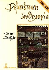 ΣΧΟΡΕΛΗΣ ΤΑΣΟΣ ΡΕΜΠΕΤΙΚΗ ΑΝΘΟΛΟΓΙΑ ΤΟΜΟΣ Β