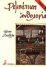 ΣΧΟΡΕΛΗΣ ΤΑΣΟΣ ΡΕΜΠΕΤΙΚΗ ΑΝΘΟΛΟΓΙΑ ΤΟΜΟΣ Δ