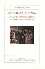 ΜΠΟΥΣΧΟΤΕΝ ΡΙΚΗ ΒΑΝ ΑΝΑΠΟΔΑ ΧΡΟΝΙΑ
