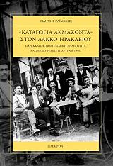 ΖΑΙΜΑΚΗΣ ΓΙΑΝΝΗΣ ΚΑΤΑΓΩΓΙΑ ΑΚΜΑΖΟΝΤΑ ΣΤΟΝ ΛΑΚΚΟ ΗΡΑΚΛΕΙΟΥ