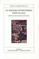 ΔΕΡΜΕΝΤΖΟΠΟΥΛΟΣ ΧΡΗΣΤΟΣ ΤΟ ΛΗΣΤΡΙΚΟ ΜΥΘΙΣΤΟΡΗΜΑ ΣΤΗΝ ΕΛΛΑΔΑ