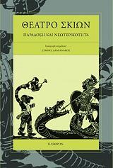 ΣΥΛΛΟΓΙΚΟ ΕΡΓΟ ΘΕΑΤΡΟ ΣΚΙΩΝ