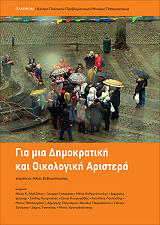 ΓΙΑ ΜΙΑ ΔΗΜΟΚΡΑΤΙΚΗ ΚΑΙ ΟΙΚΟΛΟΓΙΚΗ ΑΡΙΣΤΕΡΑ