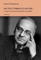 ΠΑΠΑΓΙΑΝΝΗ ΙΩΑΝΝΑ ΜΑ ΤΟΥΣ ΤΡΑΒΗΞΕ Ο ΑΝΤΛΕΡ