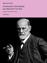 FREUD SIGMUND ΨΥΧΟΛΟΓΙΑ ΤΩΝ ΜΑΖΩΝ ΚΑΙ ΑΝΑΛΥΣΗ ΤΟΥ ΕΓΩ