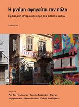 ΣΥΛΛΟΓΙΚΟ ΕΡΓΟ Η ΜΝΗΜΗ ΑΦΗΓΕΙΤΑΙ ΤΗΝ ΠΟΛΗ