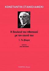 ΣΤΑΝΙΣΛΑΦΣΚΙ ΚΟΝΣΤΑΝΤΙΝ Η ΔΟΥΛΕΙΑ ΤΟΥ ΗΘΟΠΟΙΟΥ ΜΕ ΤΟΝ ΕΑΥΤΟ ΤΟΥ 1 ΤΟ ΒΙΩΜΑ