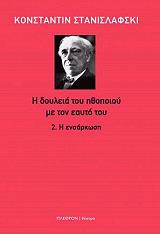 ΣΤΑΝΙΣΛΑΦΣΚΙ ΚΟΝΣΤΑΝΤΙΝ Η ΔΟΥΛΕΙΑ ΤΟΥ ΗΘΟΠΟΙΟΥ ΜΕ ΤΟΝ ΕΑΥΤΟ ΤΟΥ 2 Η ΕΝΣΑΡΚΩΣΗ