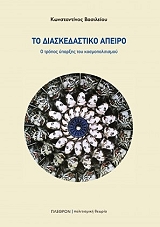 ΒΑΣΙΛΕΙΟΥ ΚΩΝΣΤΑΝΤΙΝΟΣ ΤΟ ΔΙΑΣΚΕΔΑΣΤΙΚΟ ΑΠΕΙΡΟ