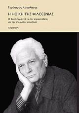 ΚΑΚΟΛΥΡΗΣ ΓΕΡΑΣΙΜΟΣ Η ΗΘΙΚΗ ΤΗΣ ΦΙΛΟΞΕΝΙΑΣ