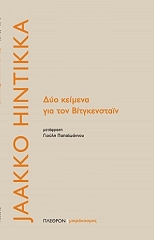 ΧΙΝΤΙΚΑ ΤΖΑΚΟ ΔΥΟ ΚΕΙΜΕΝΑ ΓΙΑ ΤΟΝ ΒΙΤΓΚΕΝΣΤΑΙΝ