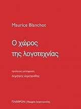 ΜΠΛΑΝΣΟ ΜΩΡΙΣ Ο ΧΩΡΟΣ ΤΗΣ ΛΟΓΟΤΕΧΝΙΑΣ