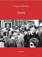 ΒΕΛΤΣΟΣ ΓΙΩΡΓΟΣ ΣΚΗΝΗ